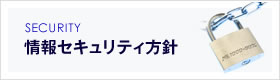 情報セキュリティ方針