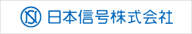 日本信号株式会社