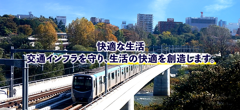 快適な生活 交通インフラを守り、生活の快適を創造します。