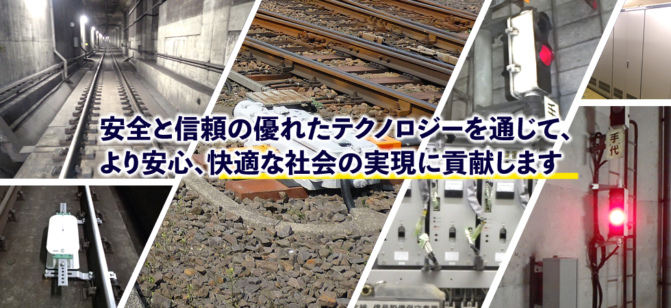 安心と信頼の優れたテクノロジーを通じて、より安心、快適な社会の実現に貢献します