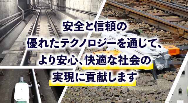 安心と信頼の優れたテクノロジーを通じて、より安心、快適な社会の実現に貢献します