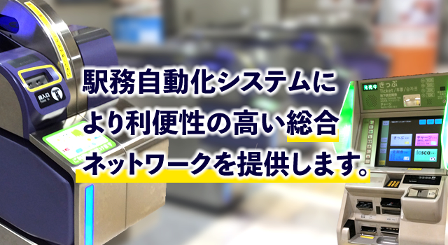 駅務自動化システムにより利便性の高い総合ネットワークを提供します。