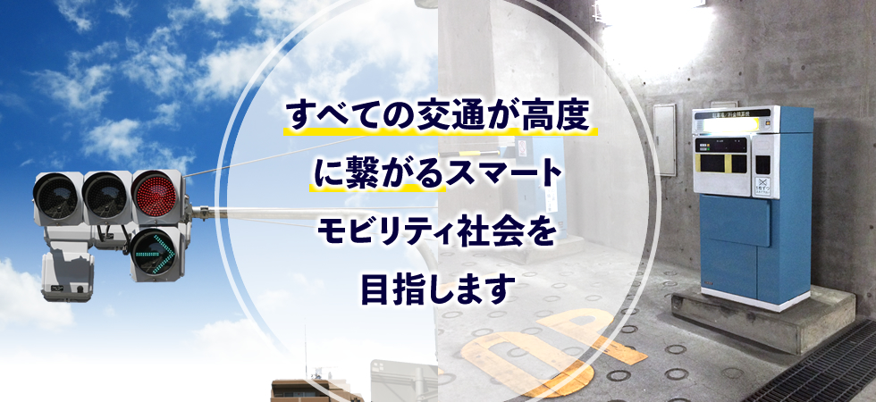 すべての交通が高度に繋がるスマートモビリティ社会を目指します