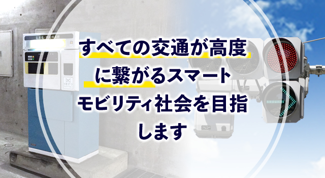 すべての交通が高度に繋がるスマートモビリティ社会を目指します