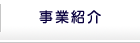 事業紹介