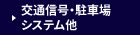 交通信号・駐車場システム他